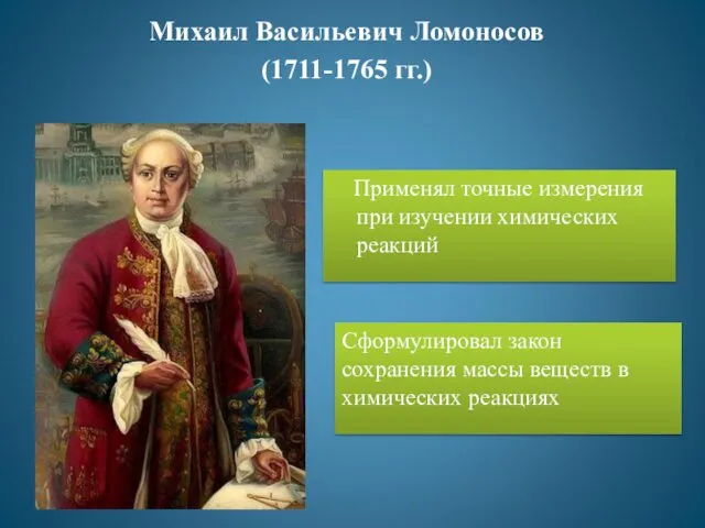 Михаил Васильевич Ломоносов (1711-1765 гг.) Применял точные измерения при изучении