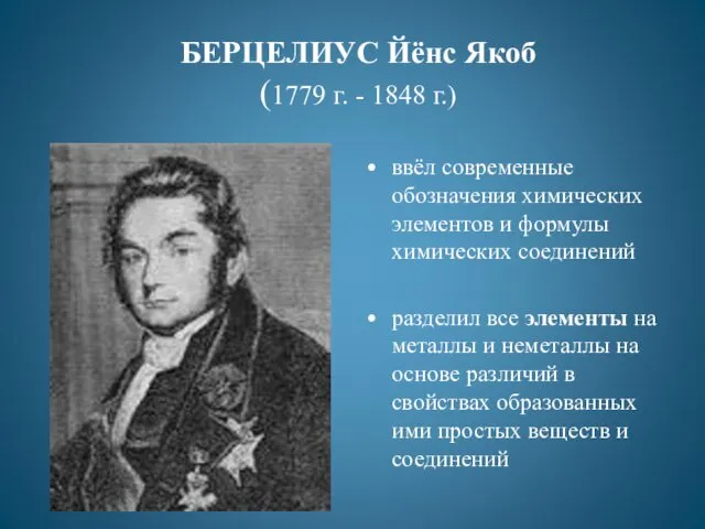 БЕРЦЕЛИУС Йёнс Якоб (1779 г. - 1848 г.) ввёл современные