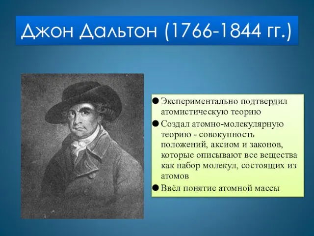 Джон Дальтон (1766-1844 гг.) Экспериментально подтвердил атомистическую теорию Создал атомно-молекулярную