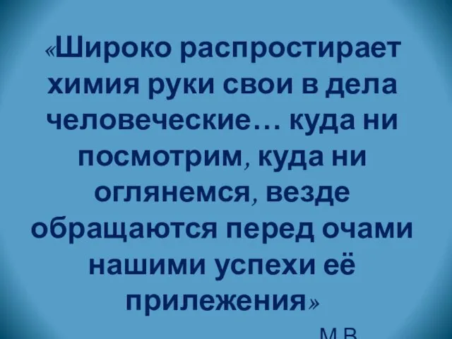 «Широко распростирает химия руки свои в дела человеческие… куда ни