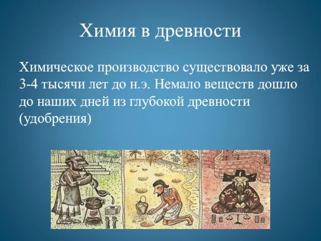 Химия в древности Химическое производство существовало уже за 3-4 тысячи