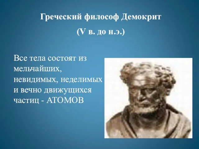 Греческий философ Демокрит (V в. до н.э.) Все тела состоят