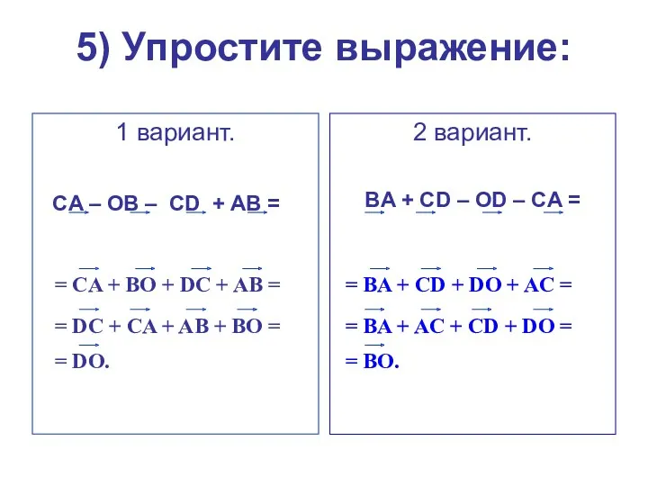 5) Упростите выражение: 1 вариант. CA – OB – CD