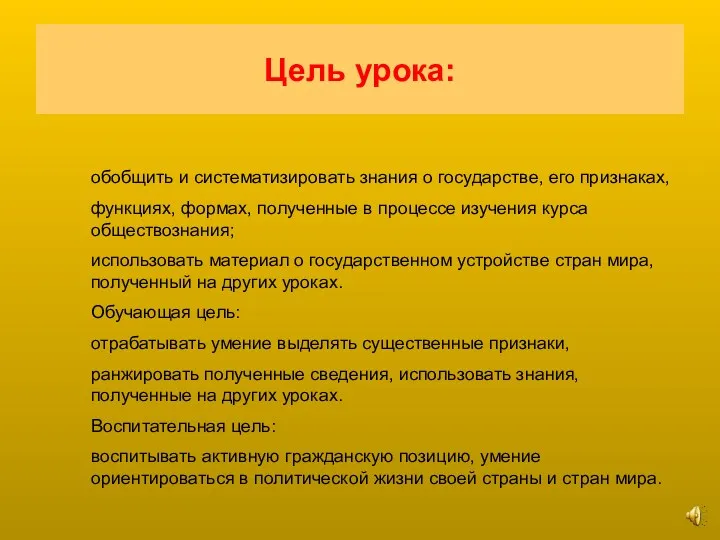 Цель урока: обобщить и систематизировать знания о государстве, его признаках,