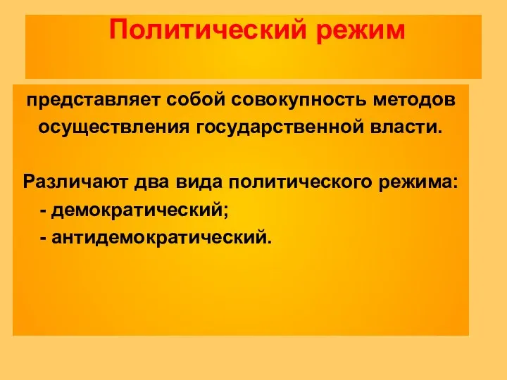 Политический режим представляет собой совокупность методов осуществления государственной власти. Различают