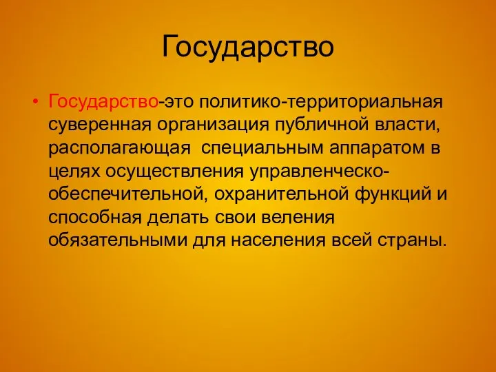 Государство Государство-это политико-территориальная суверенная организация публичной власти, располагающая специальным аппаратом