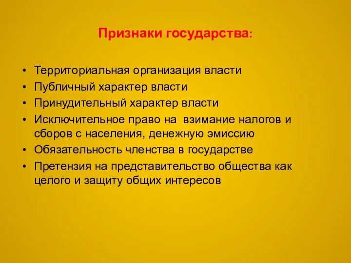 Признаки государства: Территориальная организация власти Публичный характер власти Принудительный характер