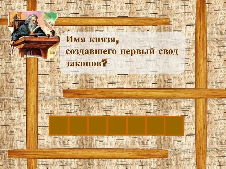 Я Р О С Л А Имя князя, создавшего первый свод законов? В