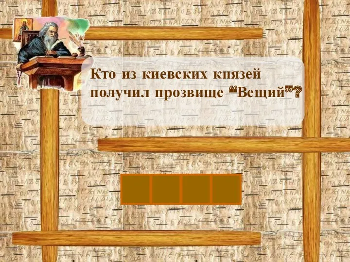 Кто из киевских князей получил прозвище “Вещий”? О Л Е Г