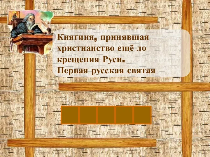 О Княгиня, принявшая христианство ещё до крещения Руси. Первая русская святая Л Ь Г А