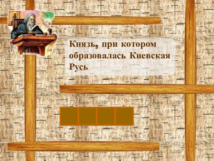 О Князь, при котором образовалась Киевская Русь Л Е Г