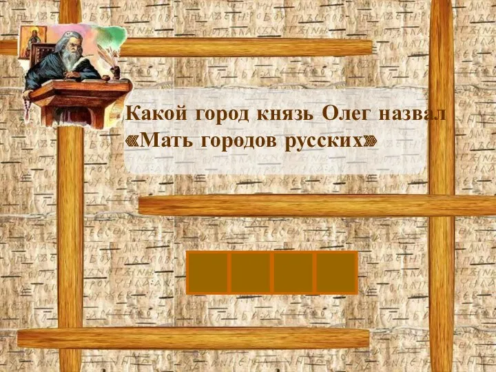 К Какой город князь Олег назвал «Мать городов русских» И Е В