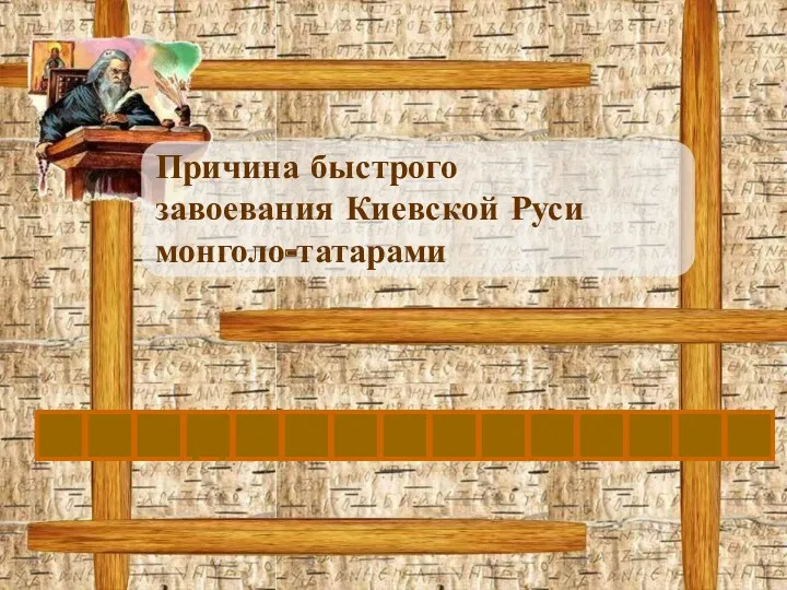 Причина быстрого завоевания Киевской Руси монголо-татарами Р А З Д