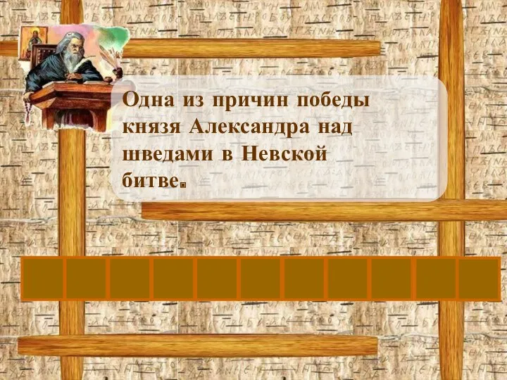 В Одна из причин победы князя Александра над шведами в