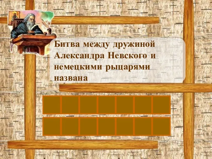 Л Битва между дружиной Александра Невского и немецкими рыцарями названа