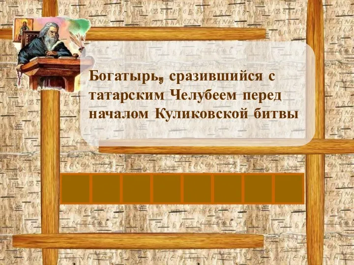 П Богатырь, сразившийся с татарским Челубеем перед началом Куликовской битвы