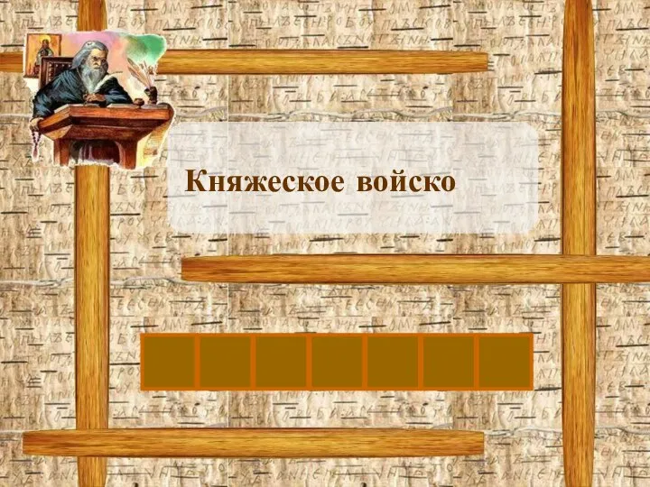 Княжеское войско Д Р У Ж И Н А