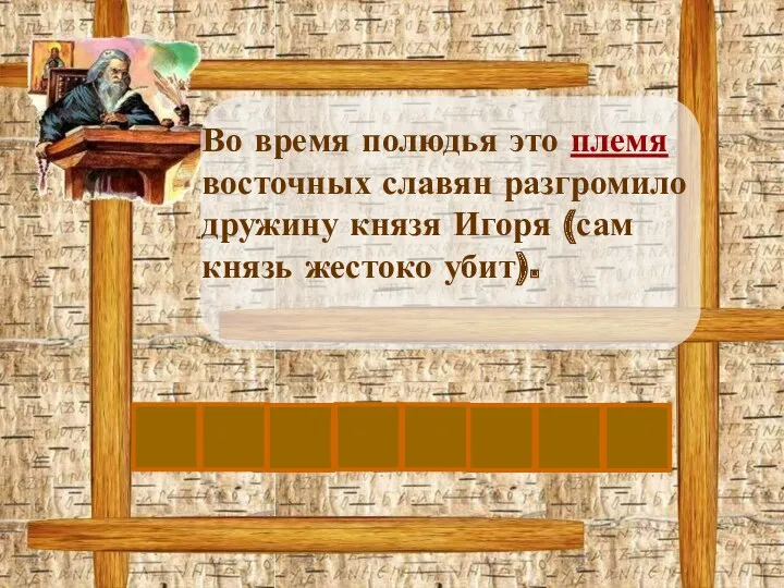 Во время полюдья это племя восточных славян разгромило дружину князя