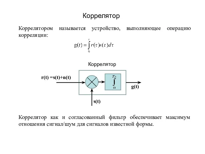 Коррелятором называется устройство, выполняющее операцию корреляции: Коррелятор как и согласованный