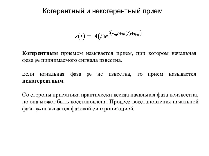 Когерентный и некогерентный прием Когерентным приемом называется прием, при котором