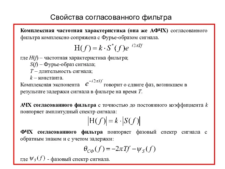 Свойства согласованного фильтра Комплексная частотная характеристика (она же АФЧХ) согласованного