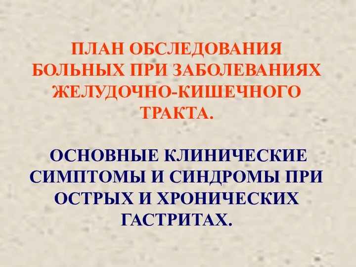 Клинические симптомы и синдромы при острых и хронических гастритах