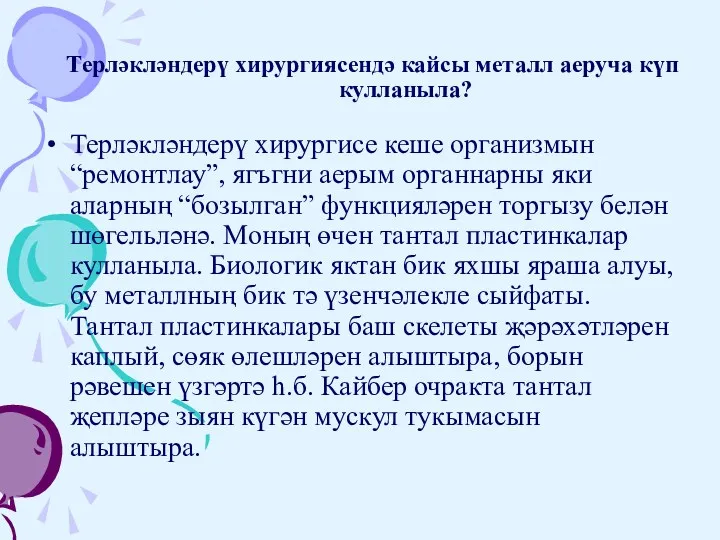 Терләкләндерү хирургиясендә кайсы металл аеруча күп кулланыла? Терләкләндерү хирургисе кеше