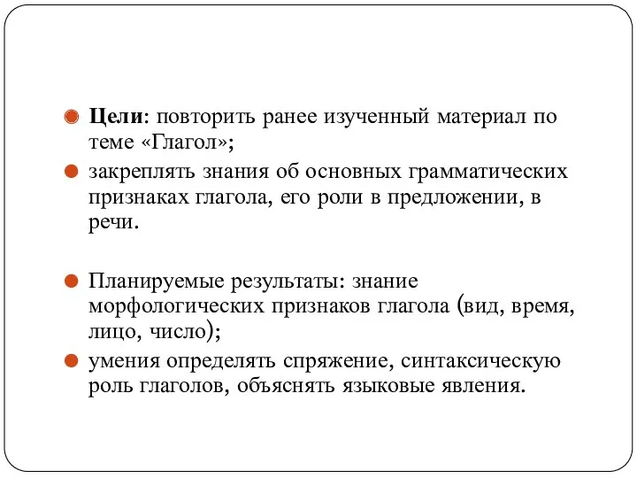 Цели: повторить ранее изученный материал по теме «Глагол»; закреплять знания