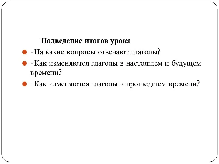 Подведение итогов урока -На какие вопросы отвечают глаголы? -Как изменяются