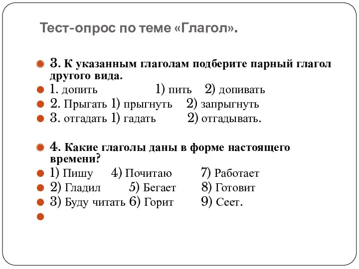 Тест-опрос по теме «Глагол». 3. К указанным глаголам подберите парный