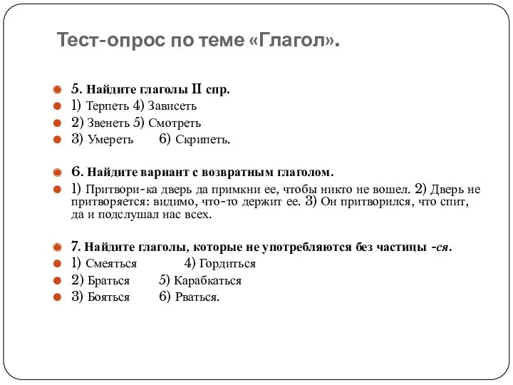 Тест-опрос по теме «Глагол». 5. Найдите глаголы II спр. 1)