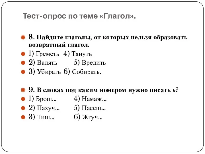 Тест-опрос по теме «Глагол». 8. Найдите глаголы, от которых нельзя