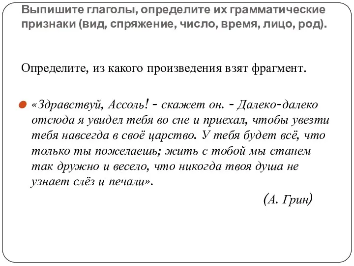 Выпишите глаголы, определите их грамматические признаки (вид, спряжение, число, время,