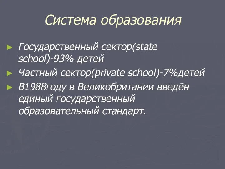 Система образования Государственный сектор(state school)-93% детей Частный сектор(private school)-7%детей В1988году