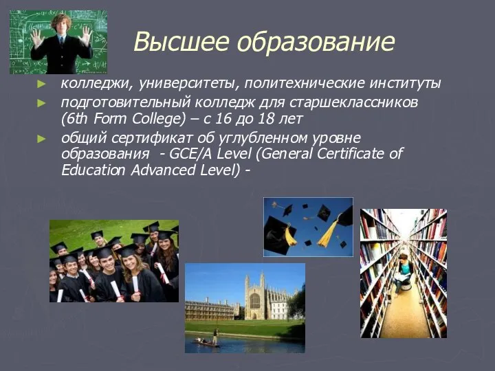 Высшее образование колледжи, университеты, политехнические институты подготовительный колледж для старшеклассников (6th Form College)