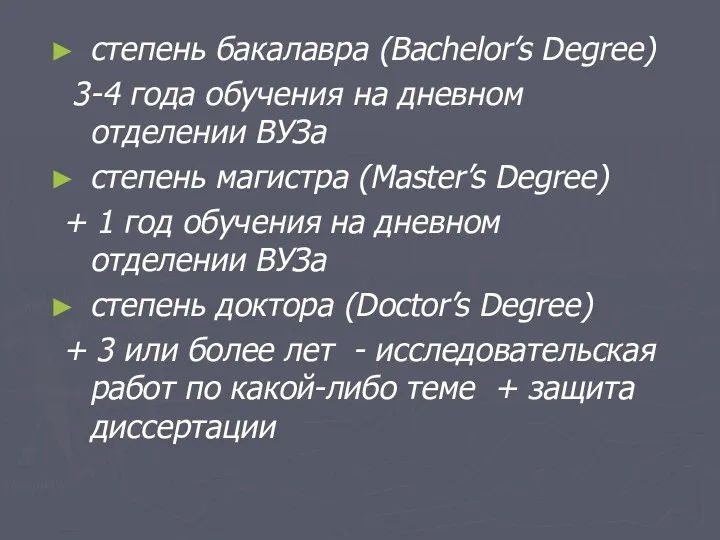 степень бакалавра (Bachelor’s Degree) 3-4 года обучения на дневном отделении