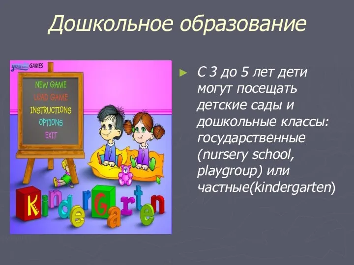 Дошкольное образование С 3 до 5 лет дети могут посещать детские сады и