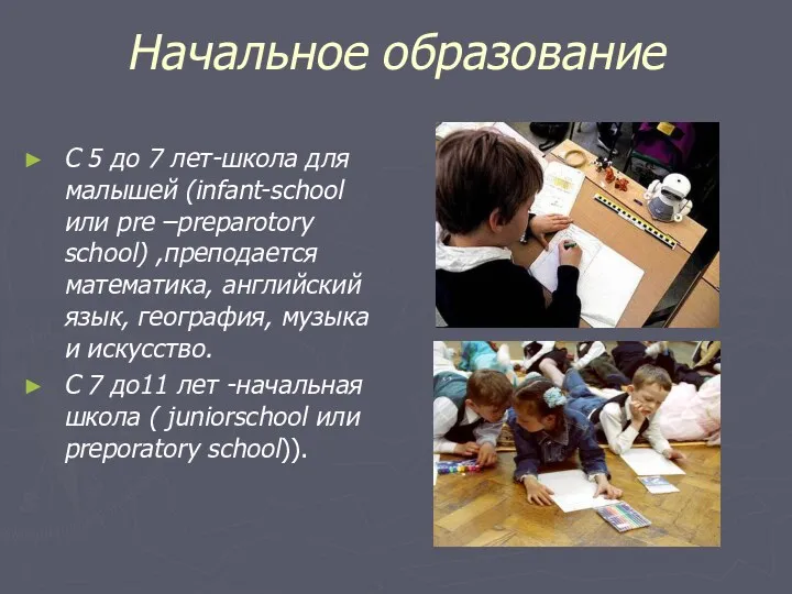 Начальное образование С 5 до 7 лет-школа для малышей (infant-school или pre –preparotory