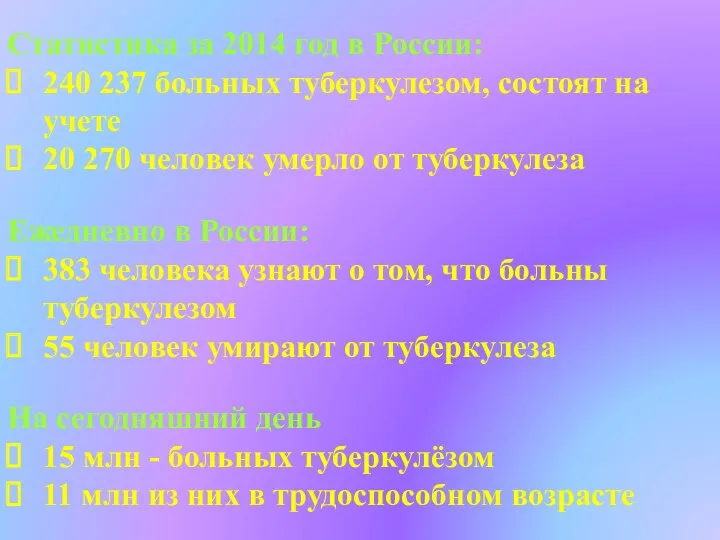 Статистика за 2014 год в России: 240 237 больных туберкулезом,