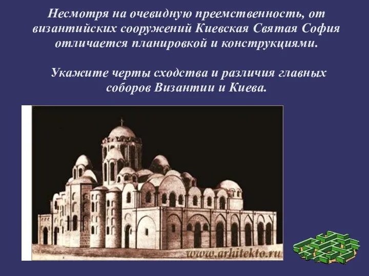 Несмотря на очевидную преемственность, от византийских сооружений Киевская Святая София отличается планировкой и