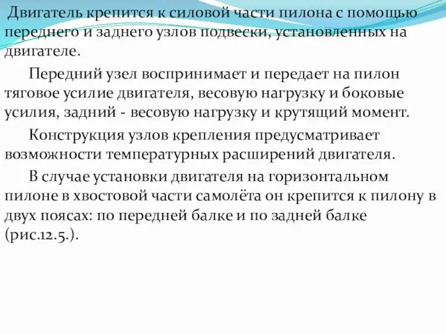 Двигатель крепится к силовой части пилона с помощью переднего и заднего узлов подвески,