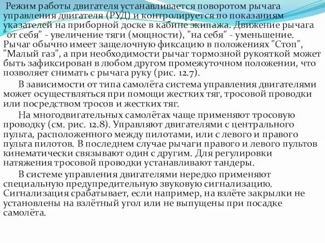 Режим работы двигателя устанавливается поворотом рычага управления двигателя (РУД) и