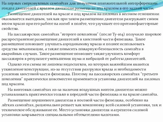 На первых сверхзвуковых самолётах для получения положительной интерференции гондол двигателей с кpылом двигатели