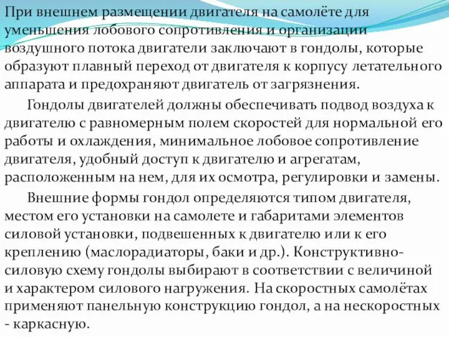 При внешнем размещении двигателя на самолёте для уменьшения лобового сопротивления