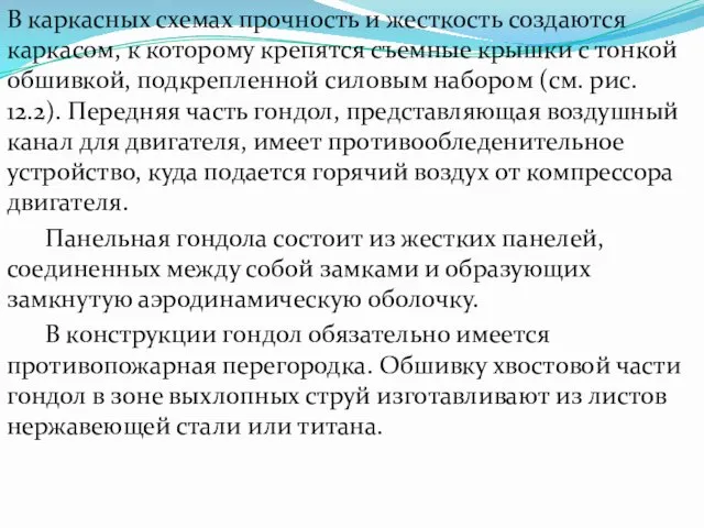 В каркасных схемах прочность и жесткость создаются каркасом, к которому крепятся съемные крышки