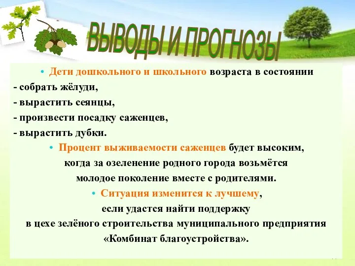 Дети дошкольного и школьного возраста в состоянии - собрать жёлуди,