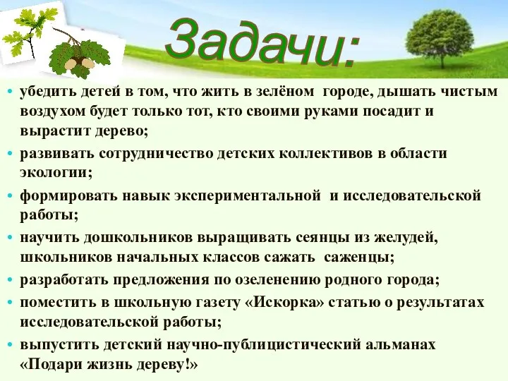 убедить детей в том, что жить в зелёном городе, дышать