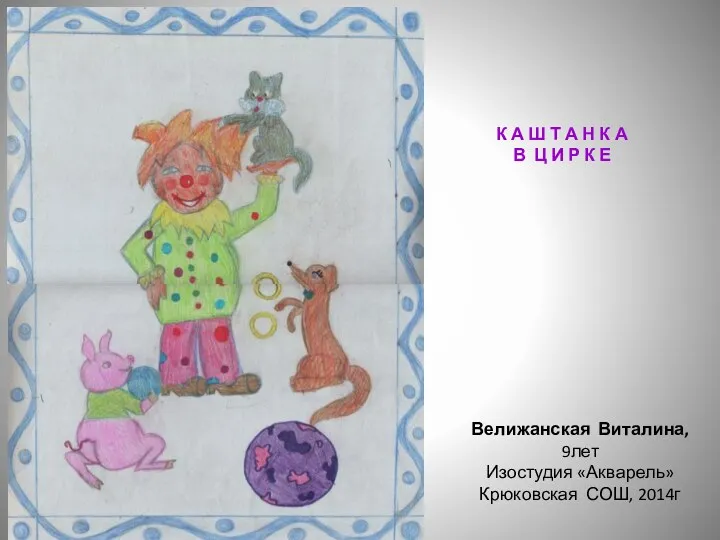 Велижанская Виталина, 9лет Изостудия «Акварель» Крюковская СОШ, 2014г К А