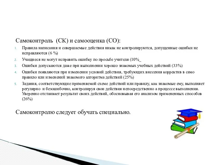 Самоконтроль (СК) и самооценка (СО): Правила написания и совершаемые действия