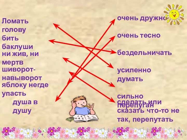 очень дружно очень тесно бездельничать усиленно думать сильно перепуган бить